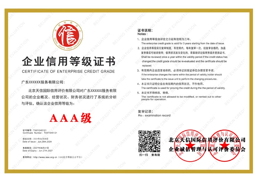 浙江aaa企业信用等级证书