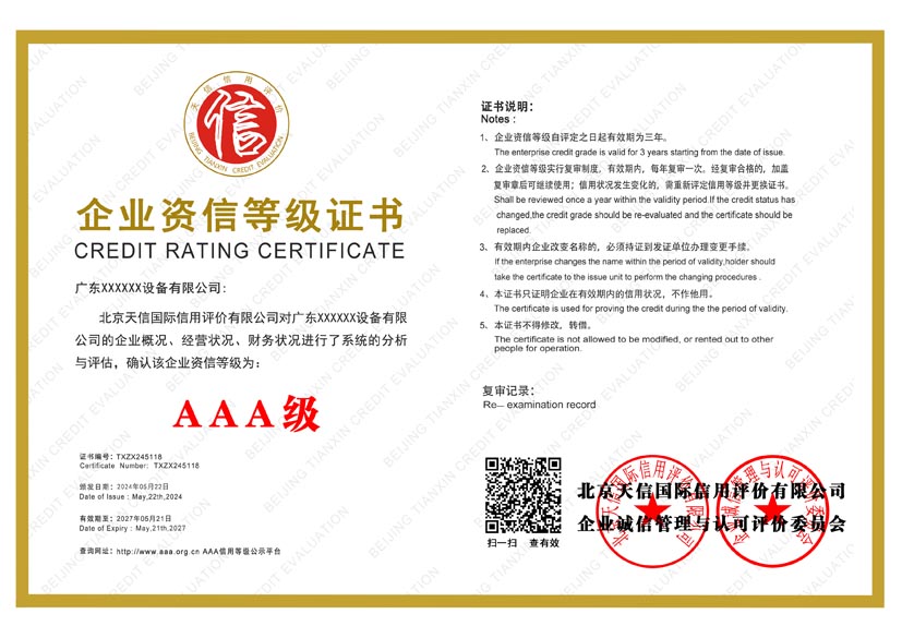浙江aaa企业资信等级证书
