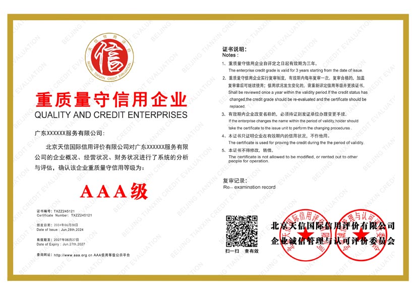 浙江aaa重质量守信用企业证书