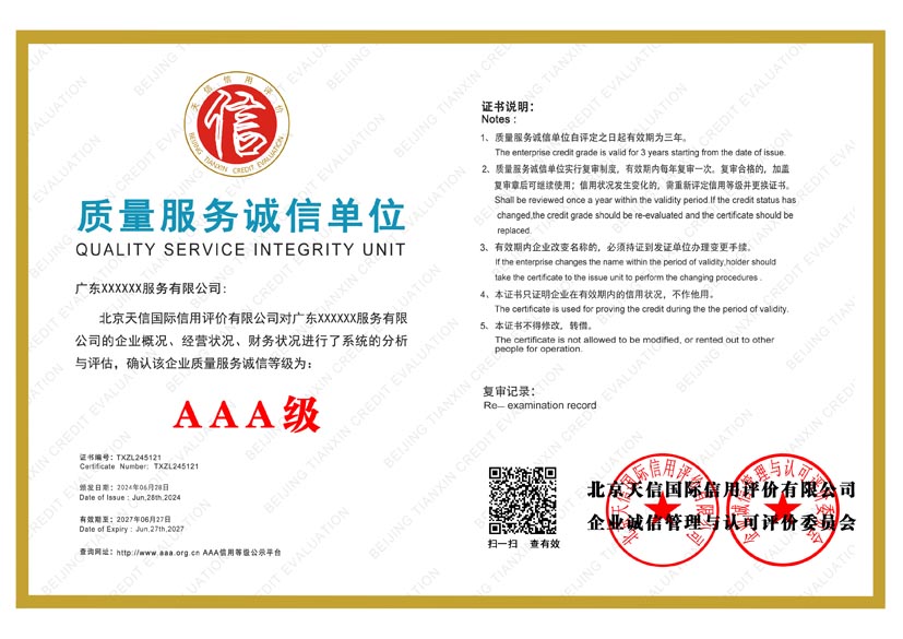 浙江aaa质量服务诚信单位证书